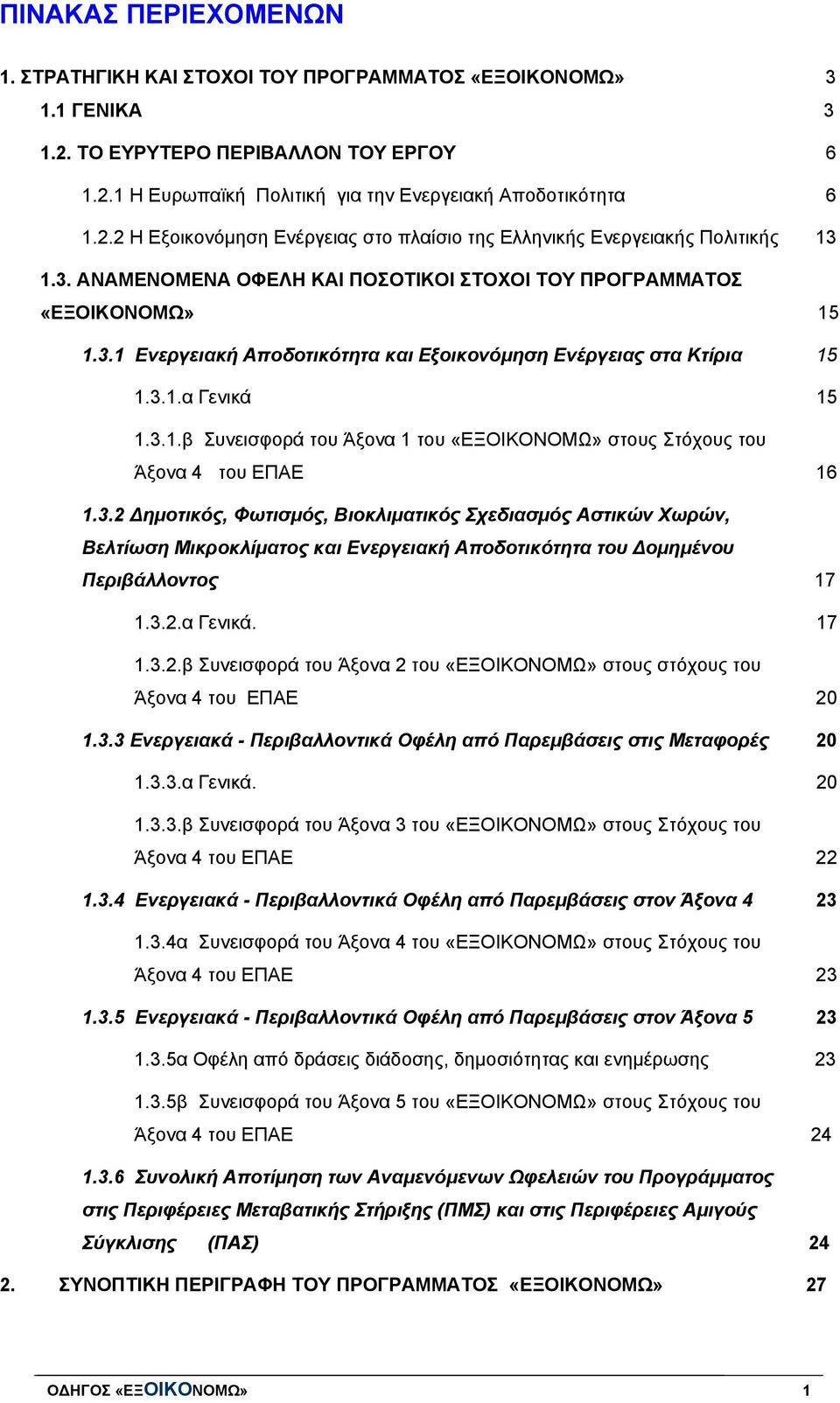 3.2 Δημοτικός, Φωτισμός, Βιοκλιματικός Σχεδιασμός Αστικών Χωρών, Βελτίωση Μικροκλίματος και Ενεργειακή Αποδοτικότητα του Δομημένου Περιβάλλοντος 17 1.3.2.α Γενικά. 17 1.3.2.β Συνεισφορά του Άξονα 2 του «ΕΞΟΙΚΟΝΟΜΩ» στους στόχους του Άξονα 4 του ΕΠΑΕ 20 1.