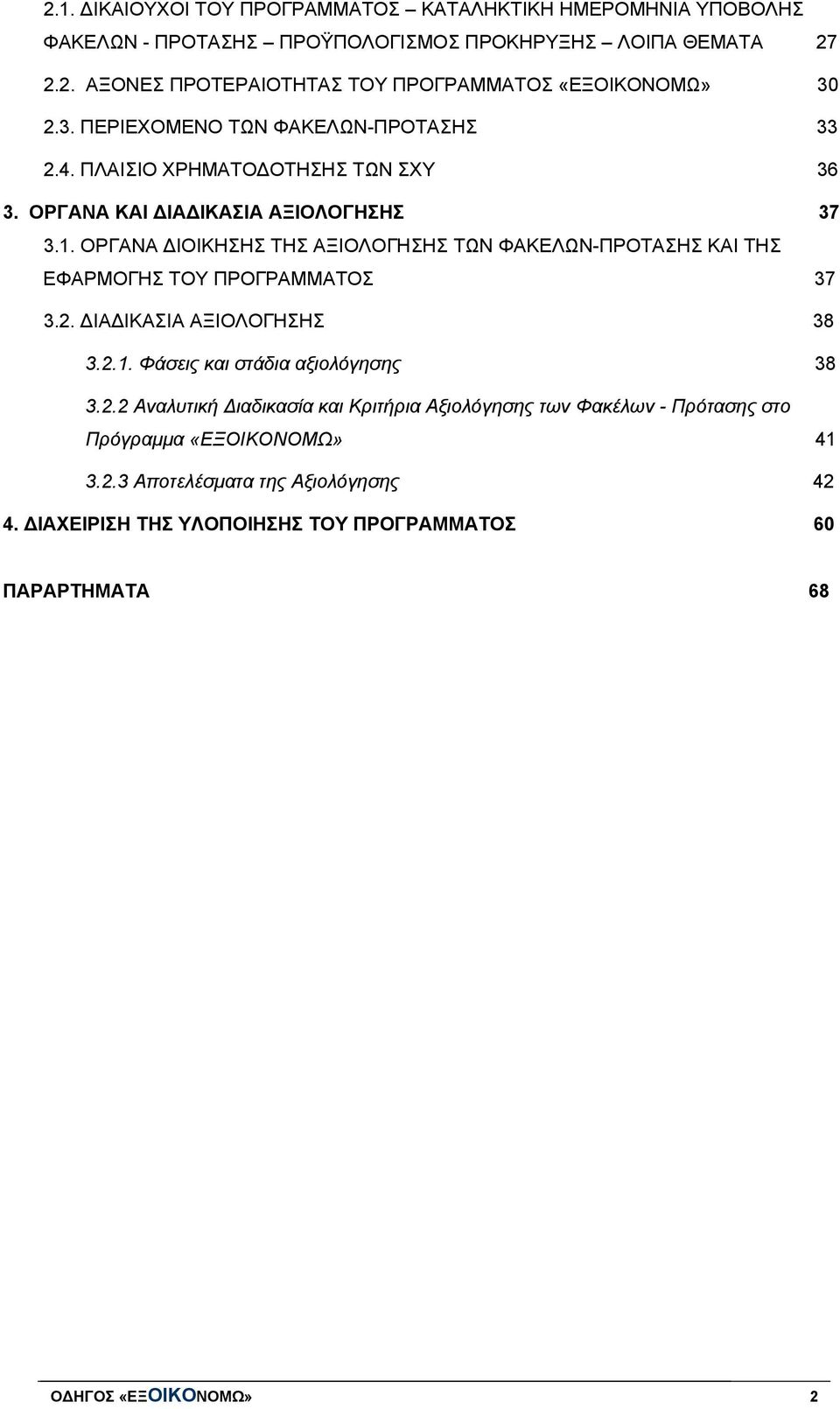 ΟΡΓΑΝΑ ΔΙΟΙΚΗΣΗΣ ΤΗΣ ΑΞΙΟΛΟΓΗΣΗΣ ΤΩΝ ΦΑΚΕΛΩΝ-ΠΡΟΤΑΣΗΣ ΚΑΙ ΤΗΣ ΕΦΑΡΜΟΓΗΣ ΤΟΥ ΠΡΟΓΡΑΜΜΑΤΟΣ 37 3.2.