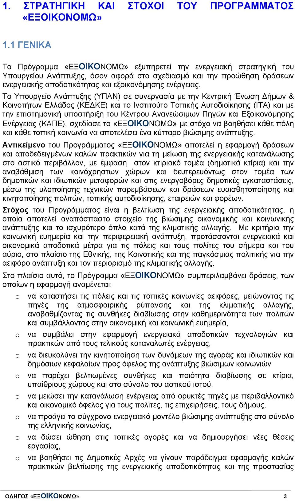 ενέργειας.