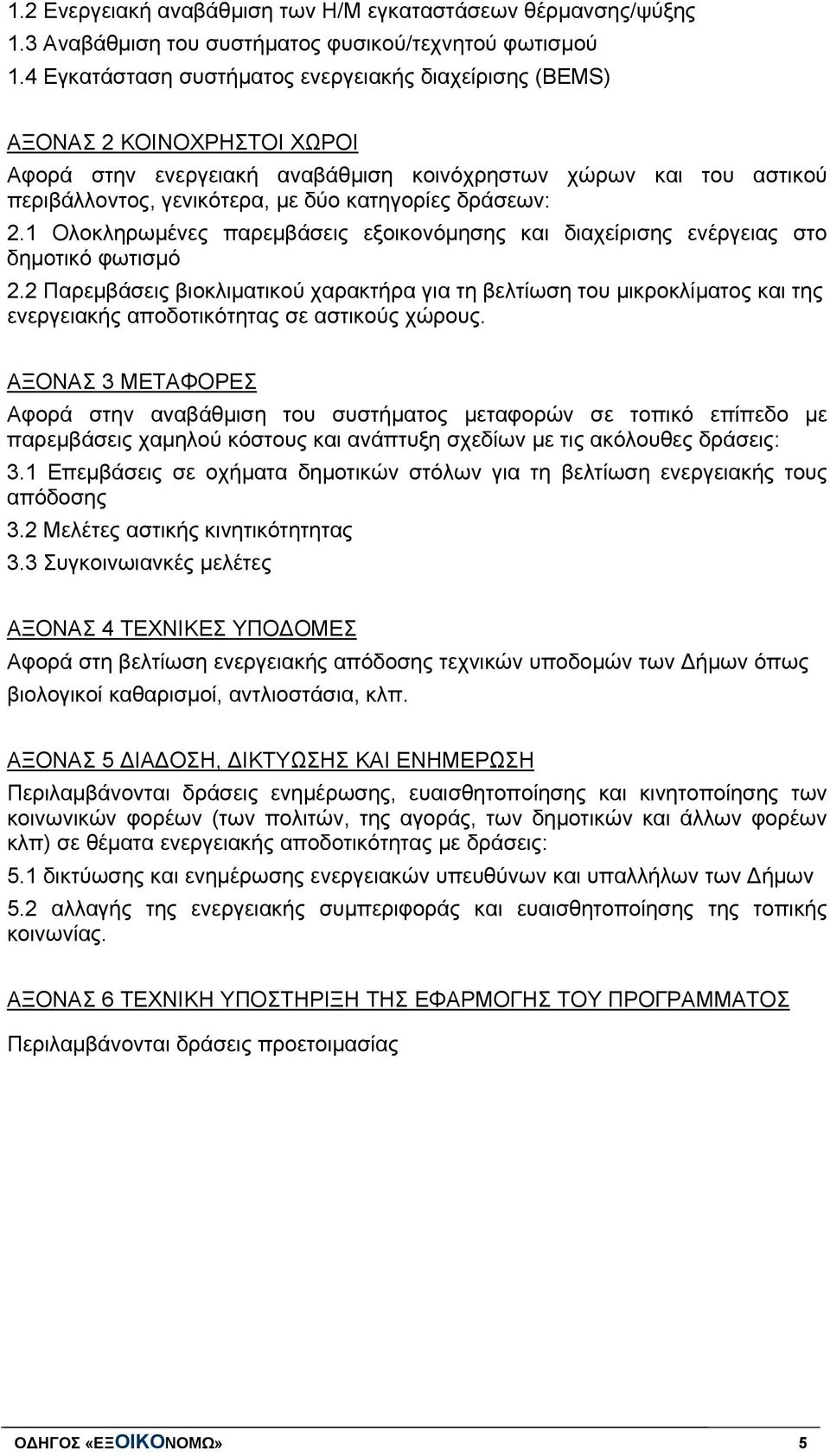 δράσεων: 2.1 Ολοκληρωμένες παρεμβάσεις εξοικονόμησης και διαχείρισης ενέργειας στο δημοτικό φωτισμό 2.