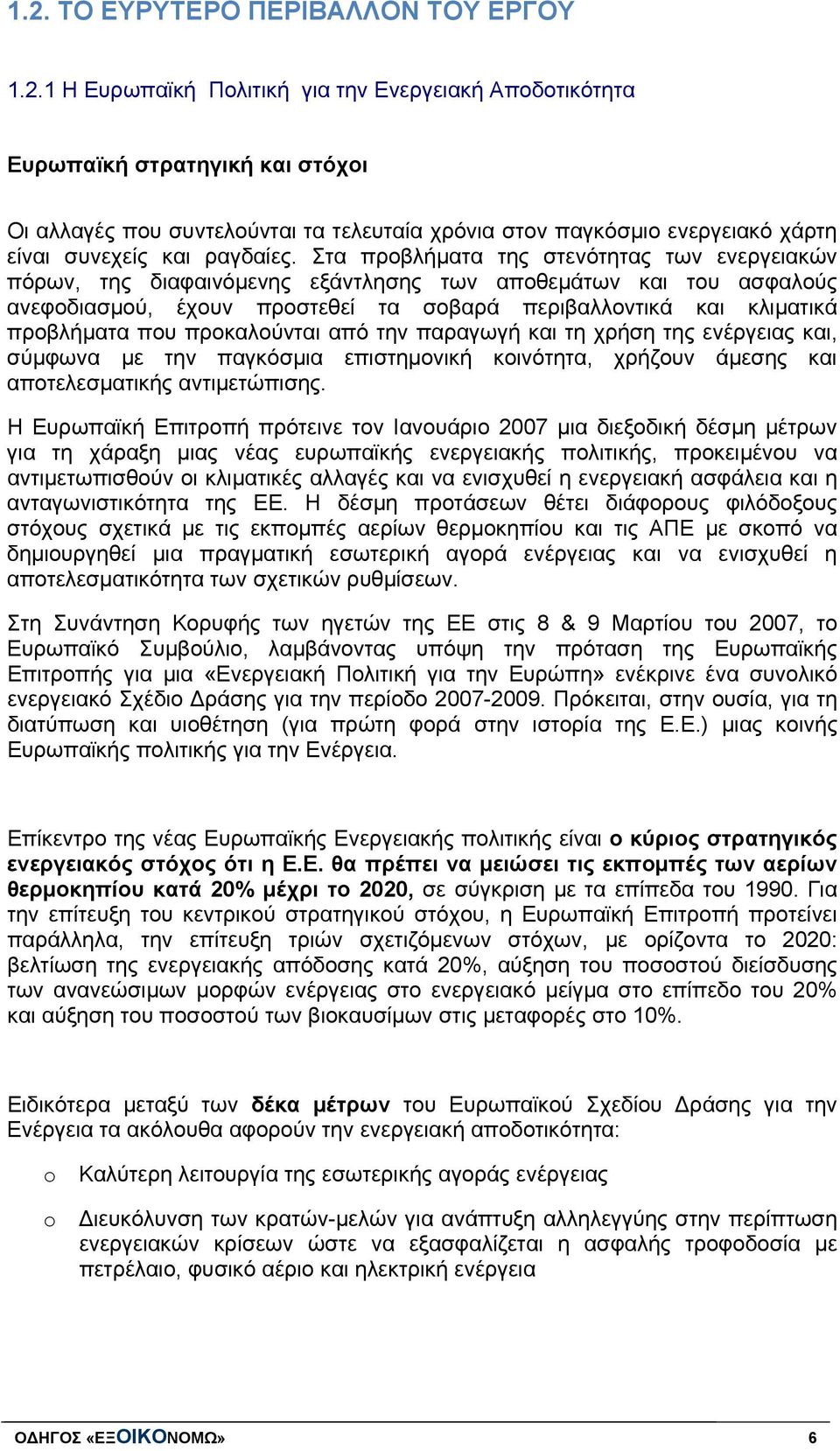 προκαλούνται από την παραγωγή και τη χρήση της ενέργειας και, σύμφωνα με την παγκόσμια επιστημονική κοινότητα, χρήζουν άμεσης και αποτελεσματικής αντιμετώπισης.