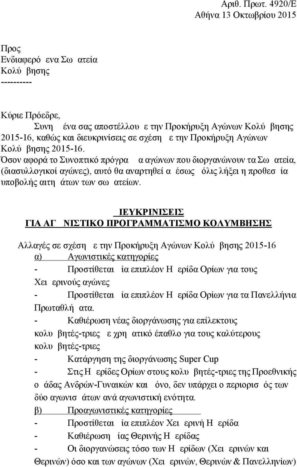 την Προκήρυξη Αγώνων Κολύμβησης 2015-16.