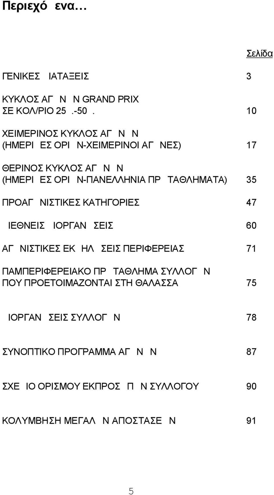 ΠΡΩΤΑΘΛΗΜΑΤΑ) 35 ΠΡΟΑΓΩΝΙΣΤΙΚΕΣ ΚΑΤΗΓΟΡΙΕΣ 47 ΔΙΕΘΝΕΙΣ ΔΙΟΡΓΑΝΩΣΕΙΣ 60 ΑΓΩΝΙΣΤΙΚΕΣ ΕΚΔΗΛΩΣΕΙΣ ΠΕΡΙΦΕΡΕΙΑΣ 71 ΠΑΜΠΕΡΙΦΕΡΕΙΑΚΟ