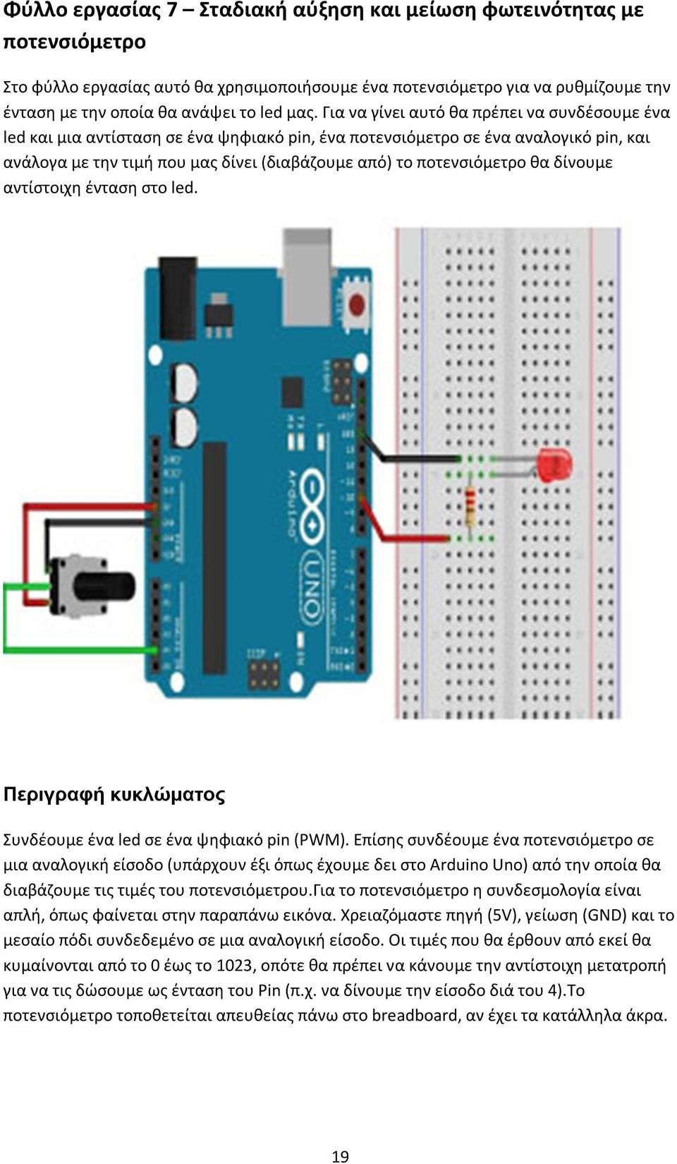 θα δίνουμε αντίστοιχη ένταση στο led. Περιγραφή κυκλώματος Συνδέουμε ένα led σε ένα ψηφιακό pin (PWM).