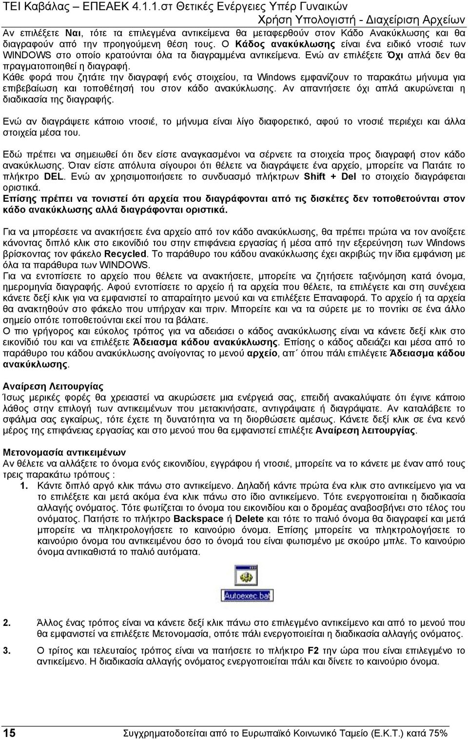 Κάθε φορά που ζητάτε την διαγραφή ενός στοιχείου, τα Windows εµφανίζουν το παρακάτω µήνυµα για επιβεβαίωση και τοποθέτησή του στον κάδο ανακύκλωσης.