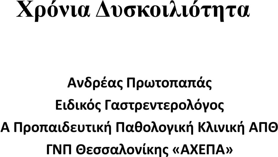 Γαστρεντερολόγος Α