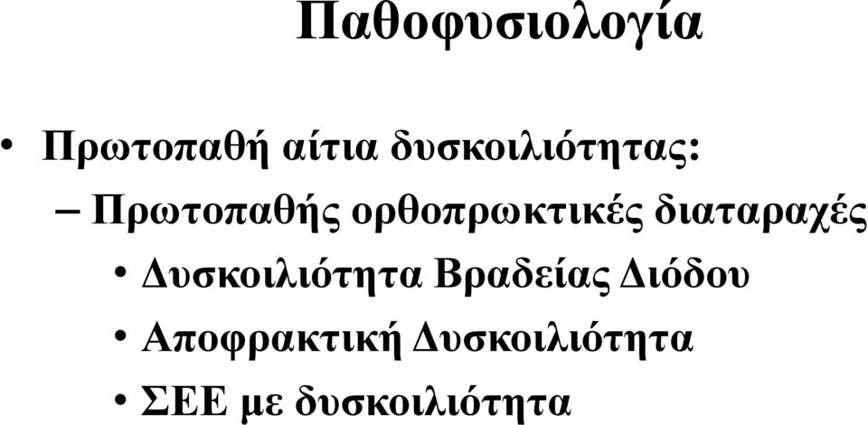 ορθοπρωκτικές διαταραχές Δυσκοιλιότητα