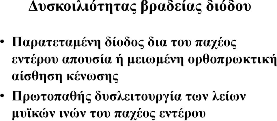 μειωμένη ορθοπρωκτική αίσθηση κένωσης