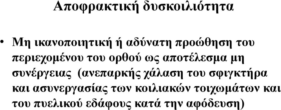 συνέργειας (ανεπαρκής χάλαση του σφιγκτήρα και