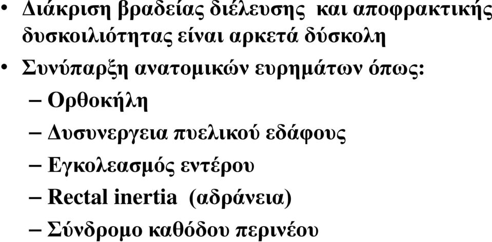 ευρημάτων όπως: Ορθοκήλη Δυσυνεργεια πυελικού εδάφους