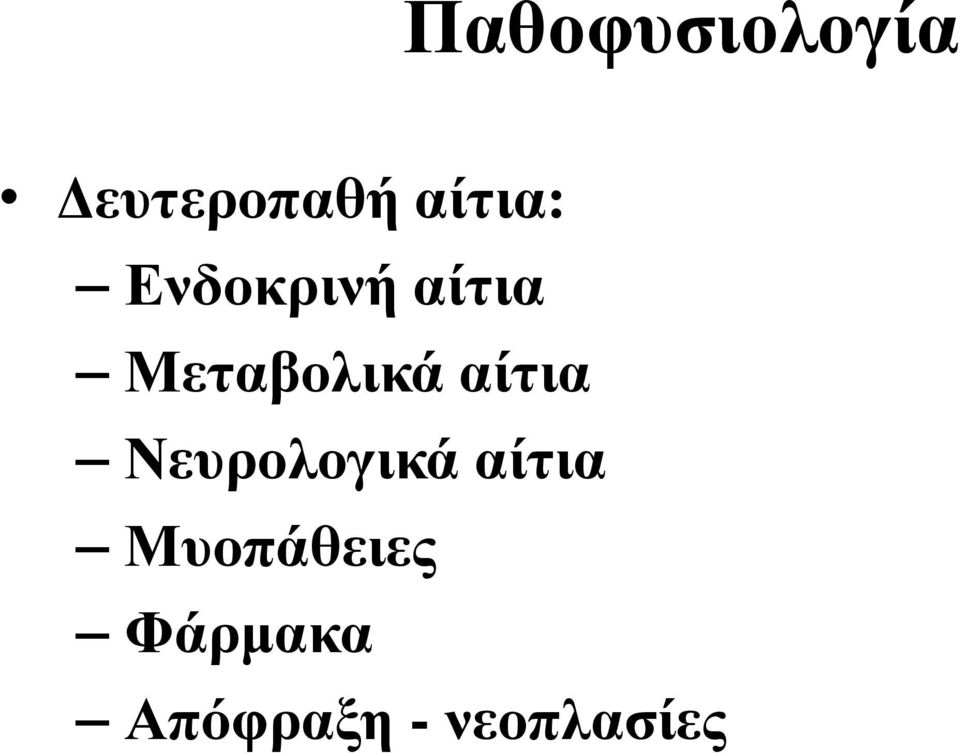 Μεταβολικά αίτια Νευρολογικά