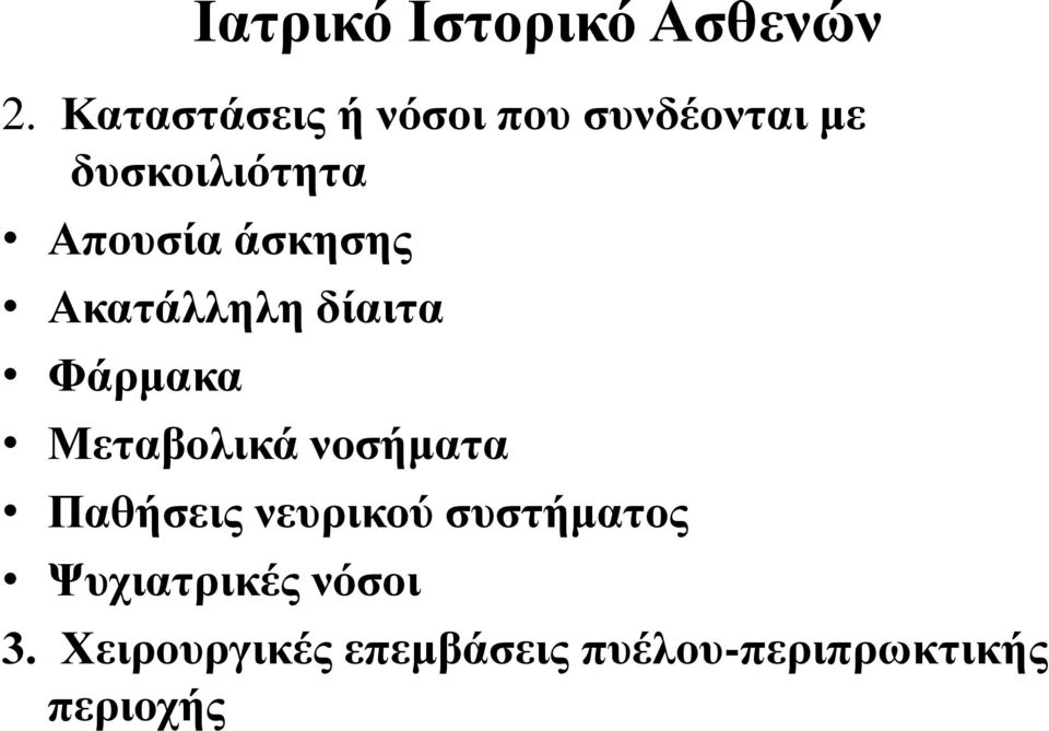 άσκησης Ακατάλληλη δίαιτα Φάρμακα Μεταβολικά νοσήματα