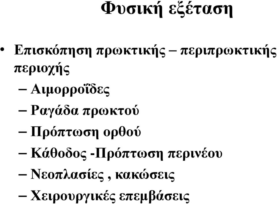 πρωκτού Πρόπτωση ορθού Κάθοδος -Πρόπτωση