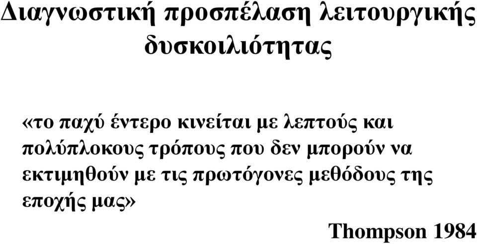 λεπτούς και πολύπλοκους τρόπους που δεν μπορούν