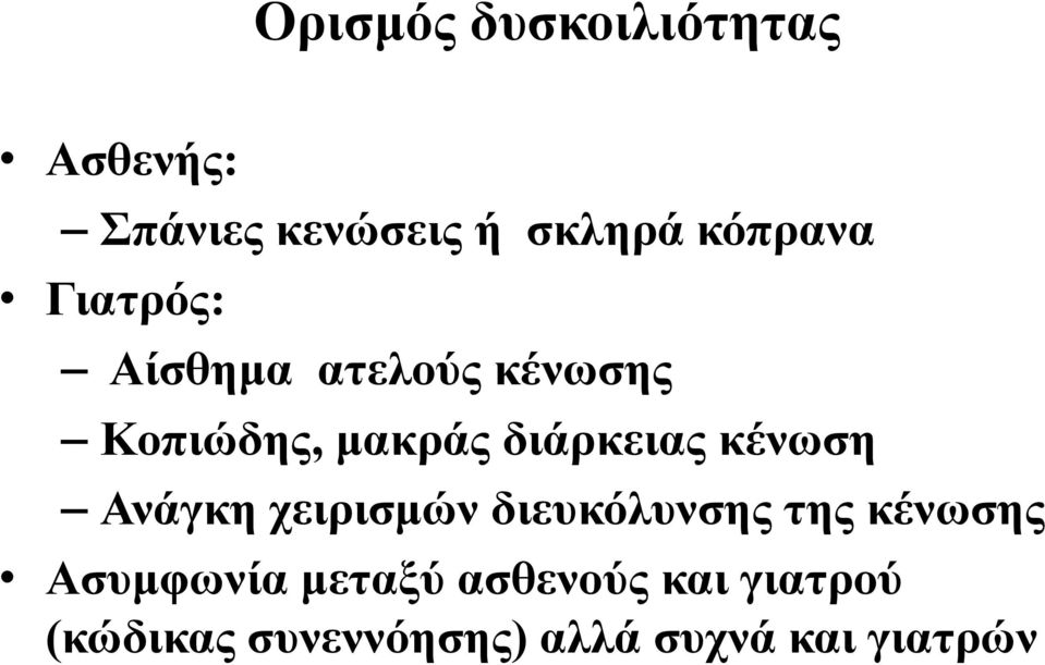 διάρκειας κένωση Ανάγκη χειρισμών διευκόλυνσης της κένωσης