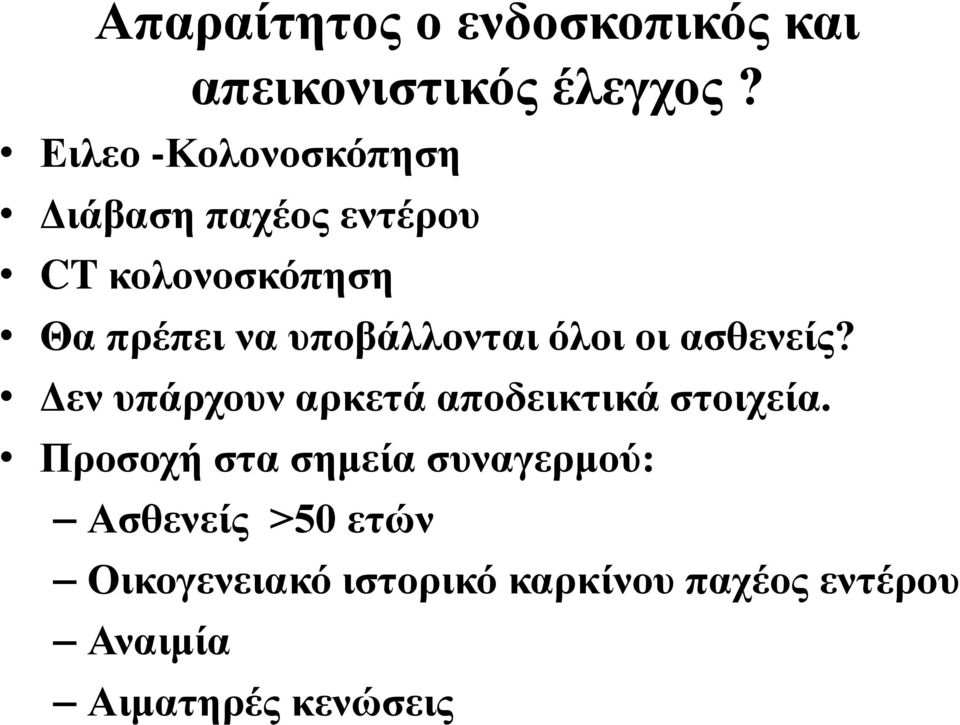 υποβάλλονται όλοι οι ασθενείς? Δεν υπάρχουν αρκετά αποδεικτικά στοιχεία.