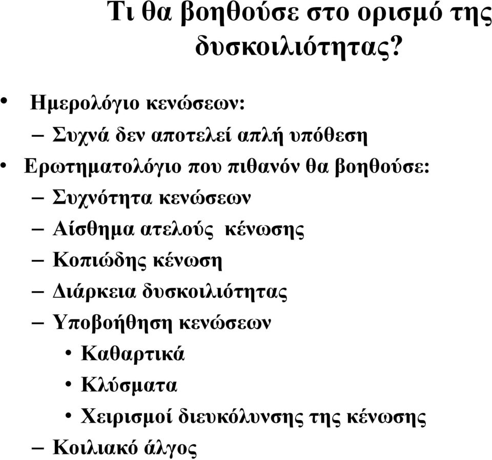 πιθανόν θα βοηθούσε: Συχνότητα κενώσεων Αίσθημα ατελούς κένωσης Κοπιώδης