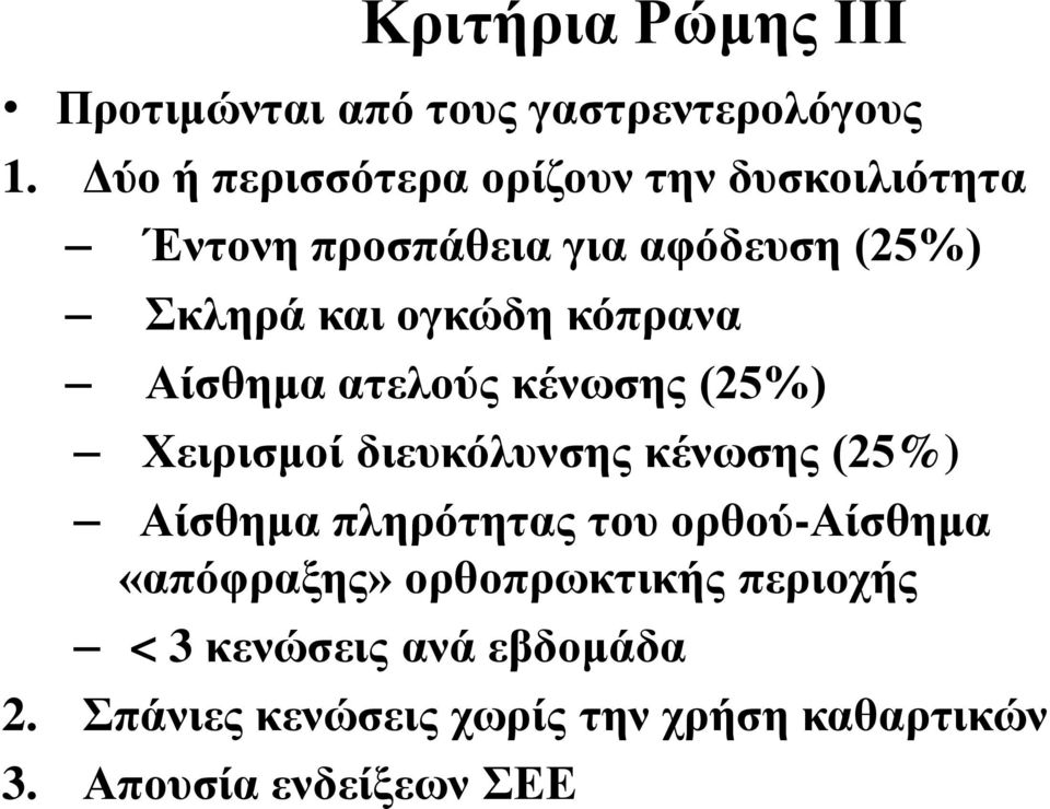 κόπρανα Αίσθημα ατελούς κένωσης (25%) Χειρισμοί διευκόλυνσης κένωσης (25%) Αίσθημα πληρότητας του