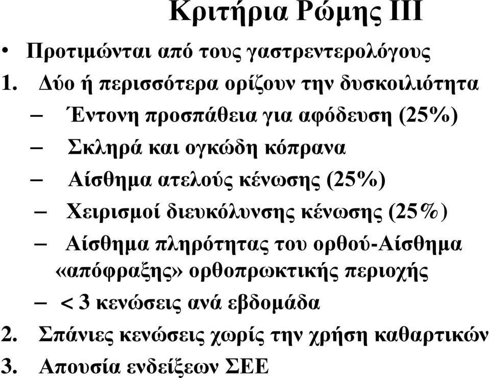 κόπρανα Αίσθημα ατελούς κένωσης (25%) Χειρισμοί διευκόλυνσης κένωσης (25%) Αίσθημα πληρότητας του