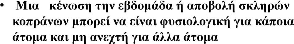 μπορεί να είναι φυσιολογική