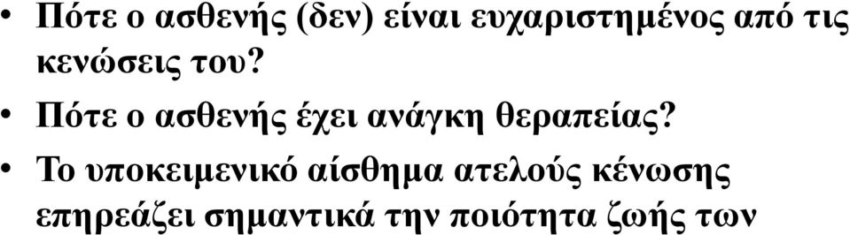 Πότε ο ασθενής έχει ανάγκη θεραπείας?