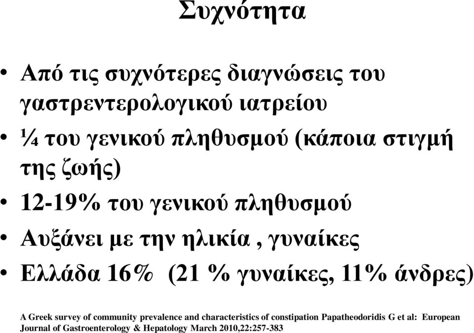 (21 % γυναίκες, 11% άνδρες) A Greek survey of community prevalence and characteristics of