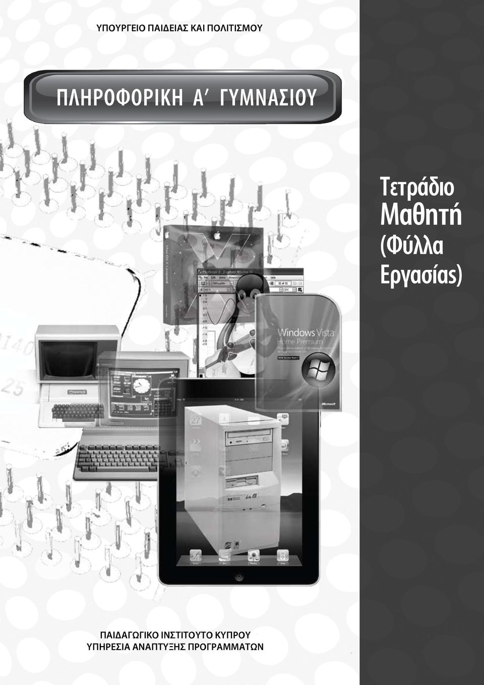 Μαθητή (Φύλλα Εργασίας) ΠΑΙΔΑΓΩΓΙΚΟ
