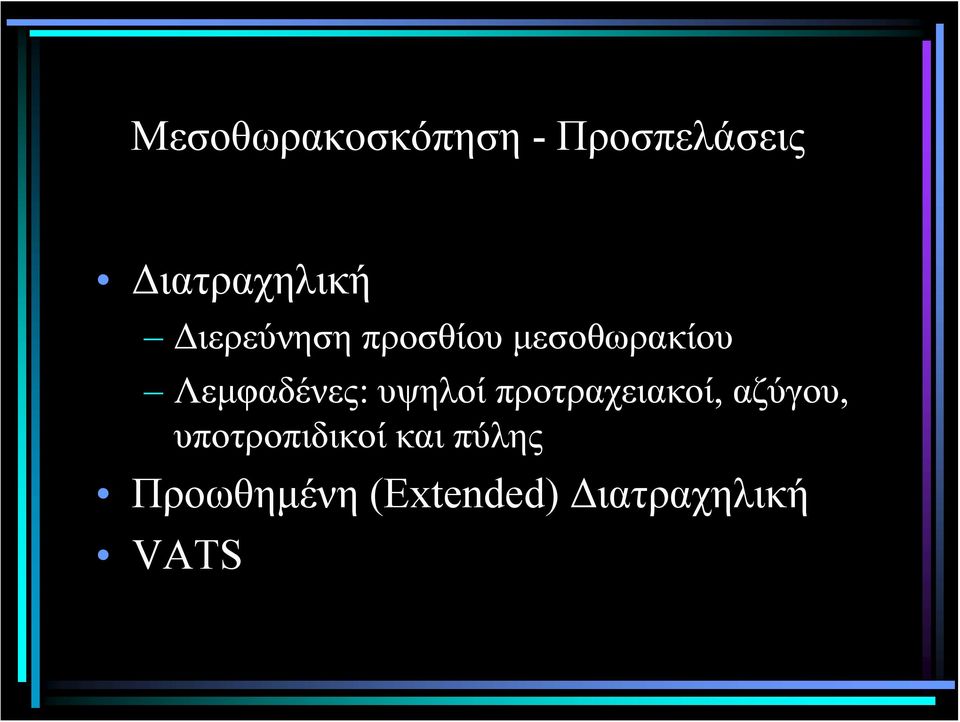 υψηλοί προτραχειακοί, αζύγου, υποτροπιδικοί