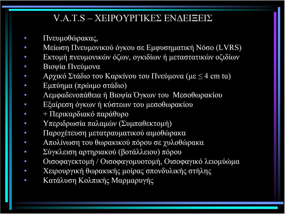 Πνεύμονα Αρχικό Στάδιο του Καρκίνου του Πνεύμονα (με 4 cm tu) Εμπύημα (πρώιμο στάδιο) Λεμφαδενοπάθεια ή Βιοψία Όγκων του Μεσοθωρακίου Εξαίρεση όγκων ή κύστεων του