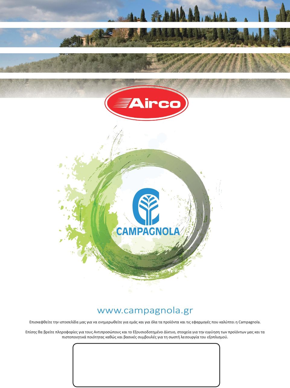 τις εφαρμογές που καλύπτει η Campagnola.