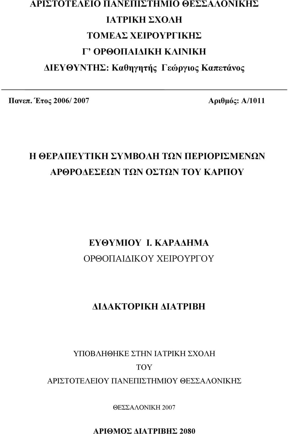 Έτος 2006/ 2007 Αριθμός: A/1011 Η ΘΕΡΑΠΕΥΤΙΚΗ ΣΥΜΒΟΛΗ ΤΩΝ ΠΕΡΙΟΡΙΣΜΕΝΩΝ ΑΡΘΡΟΔΕΣΕΩΝ ΤΩΝ ΟΣΤΩΝ ΤΟΥ ΚΑΡΠΟΥ