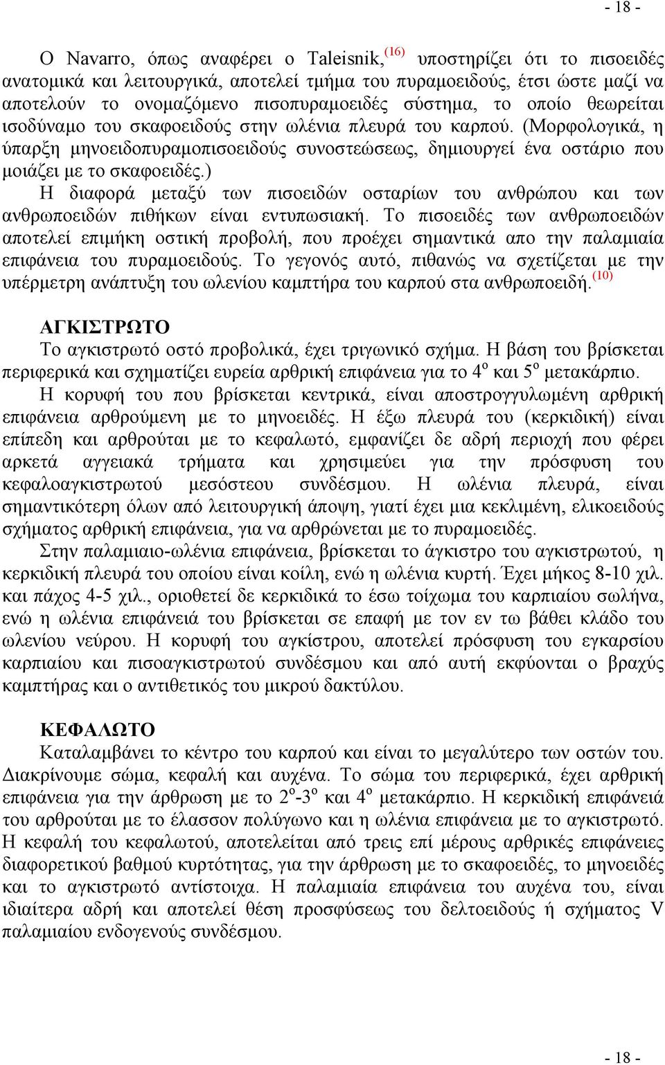 ) Η διαφορά μεταξύ των πισοειδών οσταρίων του ανθρώπου και των ανθρωποειδών πιθήκων είναι εντυπωσιακή.