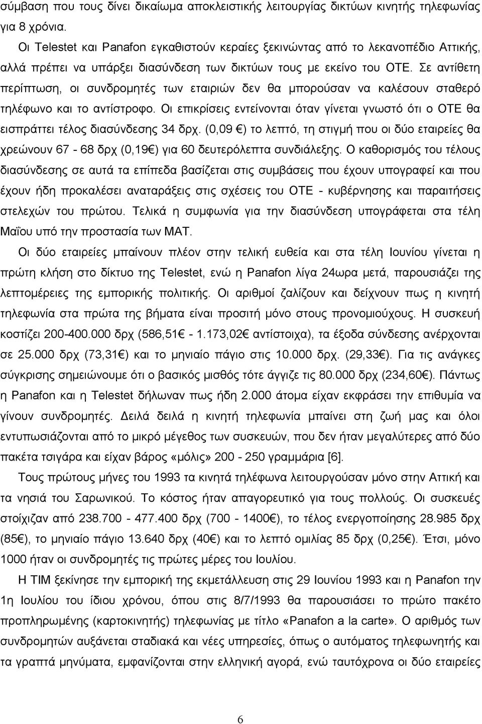 Σε αντίθετη περίπτωση, οι συνδρομητές των εταιριών δεν θα μπορούσαν να καλέσουν σταθερό τηλέφωνο και το αντίστροφο.