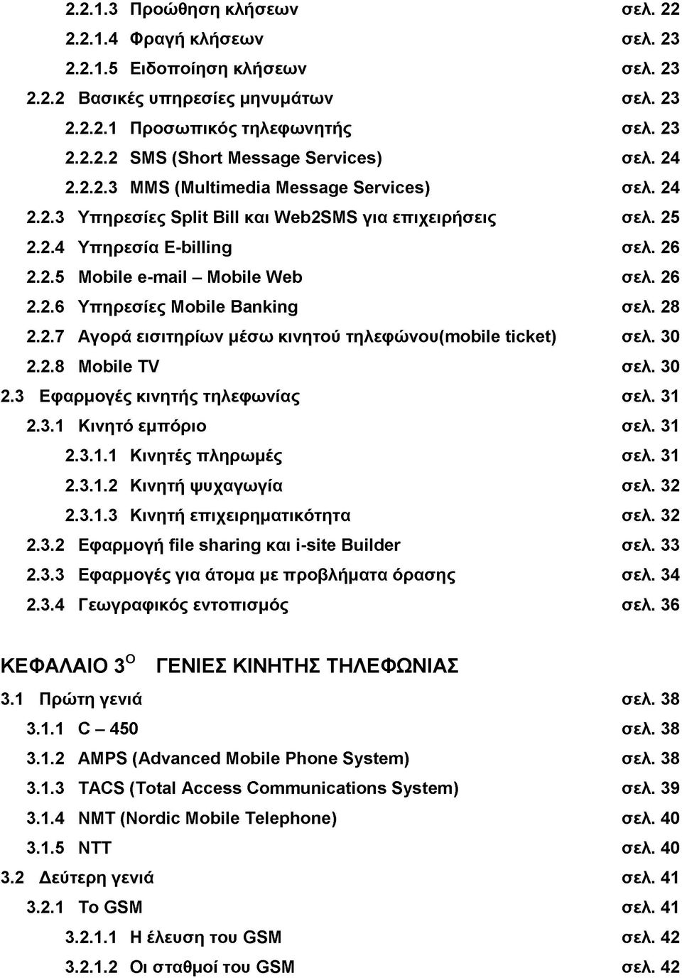 28 2.2.7 Αγορά εισιτηρίων μέσω κινητού τηλεφώνου(mobile ticket) σελ. 30 2.2.8 Mobile TV σελ. 30 2.3 Εφαρμογές κινητής τηλεφωνίας σελ. 31 2.3.1 Κινητό εμπόριο σελ. 31 2.3.1.1 Κινητές πληρωμές σελ.