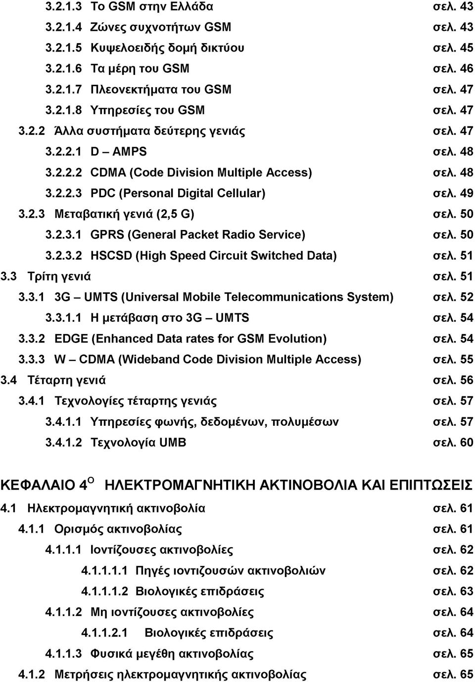 50 3.2.3.1 GPRS (General Packet Radio Service) σελ. 50 3.2.3.2 HSCSD (High Speed Circuit Switched Data) σελ. 51 3.3 Τρίτη γενιά σελ. 51 3.3.1 3G - UMTS (Universal Mobile Telecommunications System) σελ.