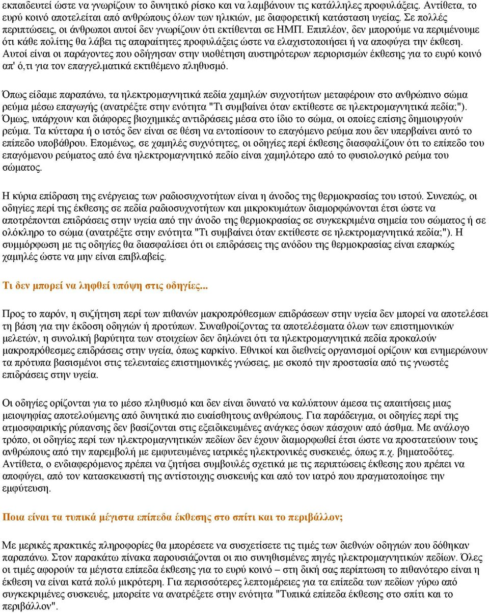 Επιπλέον, δεν μπορούμε να περιμένουμε ότι κάθε πολίτης θα λάβει τις απαραίτητες προφυλάξεις ώστε να ελαχιστοποιήσει ή να αποφύγει την έκθεση.