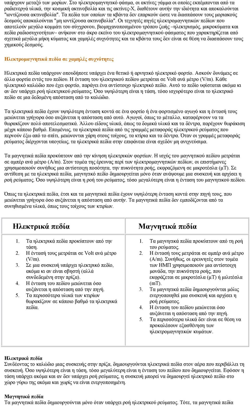 ακτινοβολία". Τα πεδία των οποίων τα κβάντα δεν επαρκούν ώστε να διασπάσουν τους μοριακούς δεσμούς αποκαλούνται "μη ιοντίζουσα ακτινοβολία".