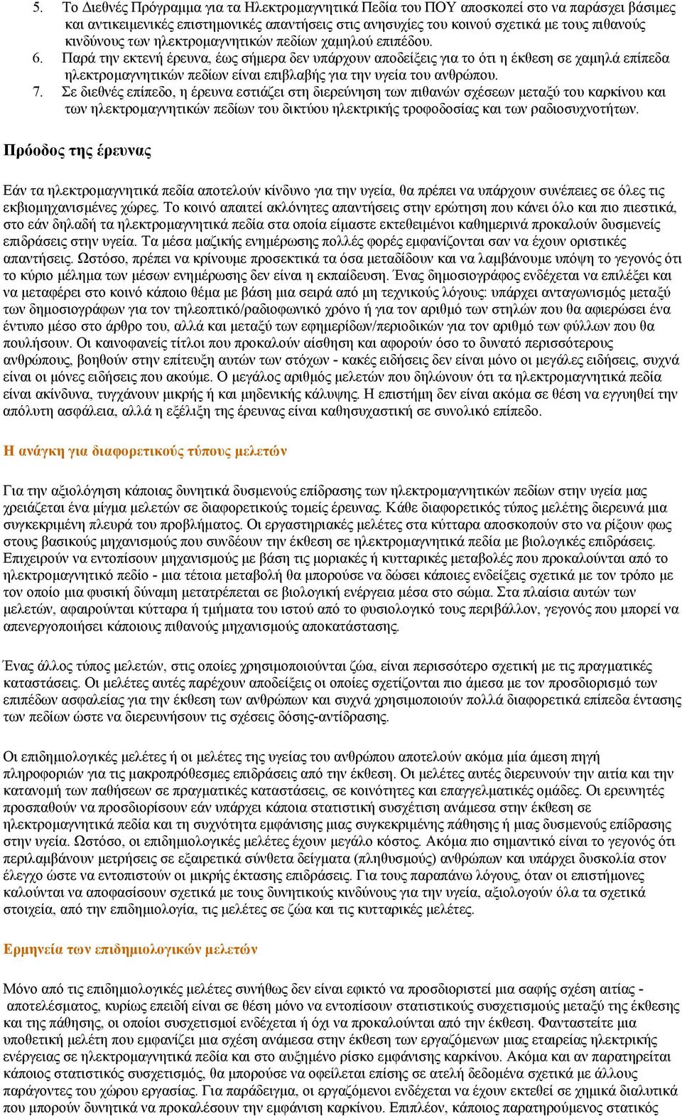 Παρά την εκτενή έρευνα, έως σήμερα δεν υπάρχουν αποδείξεις για το ότι η έκθεση σε χαμηλά επίπεδα ηλεκτρομαγνητικών πεδίων είναι επιβλαβής για την υγεία του ανθρώπου. 7.