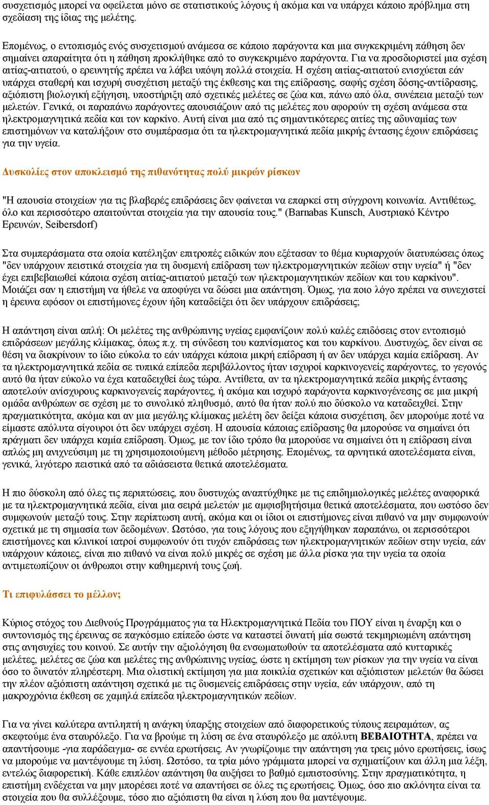 Για να προσδιοριστεί μια σχέση αιτίας-αιτιατού, ο ερευνητής πρέπει να λάβει υπόψη πολλά στοιχεία.