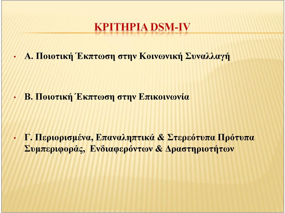 Περιορισμένα, Επαναληπτικά & Στερεότυπα