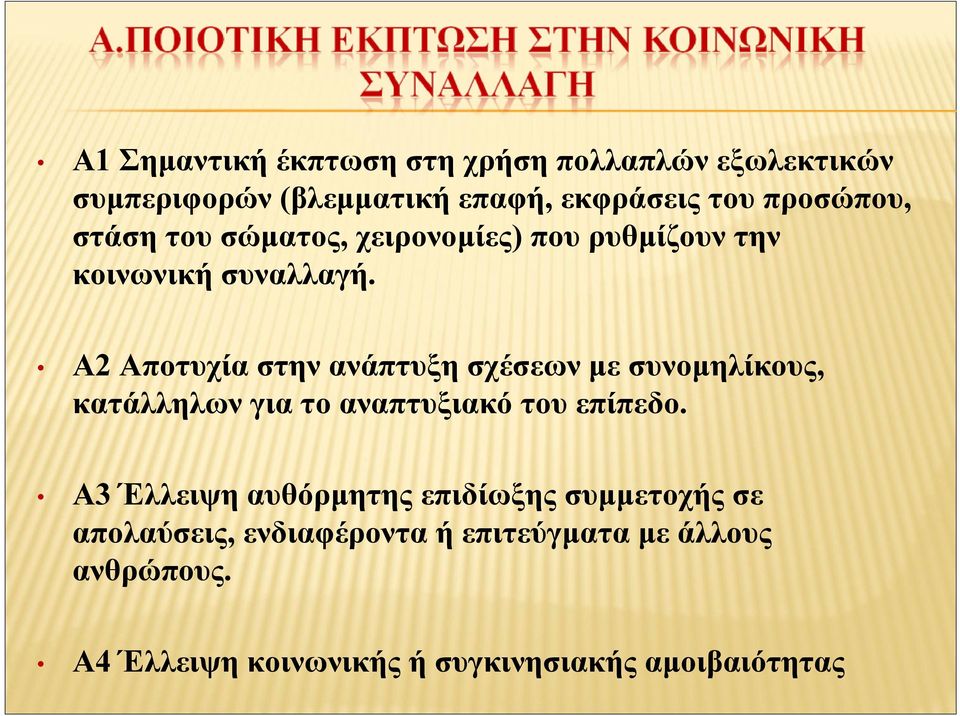 Α2 Αποτυχία στην ανάπτυξη σχέσεων με συνομηλίκους, κατάλληλων για το αναπτυξιακό του επίπεδο.