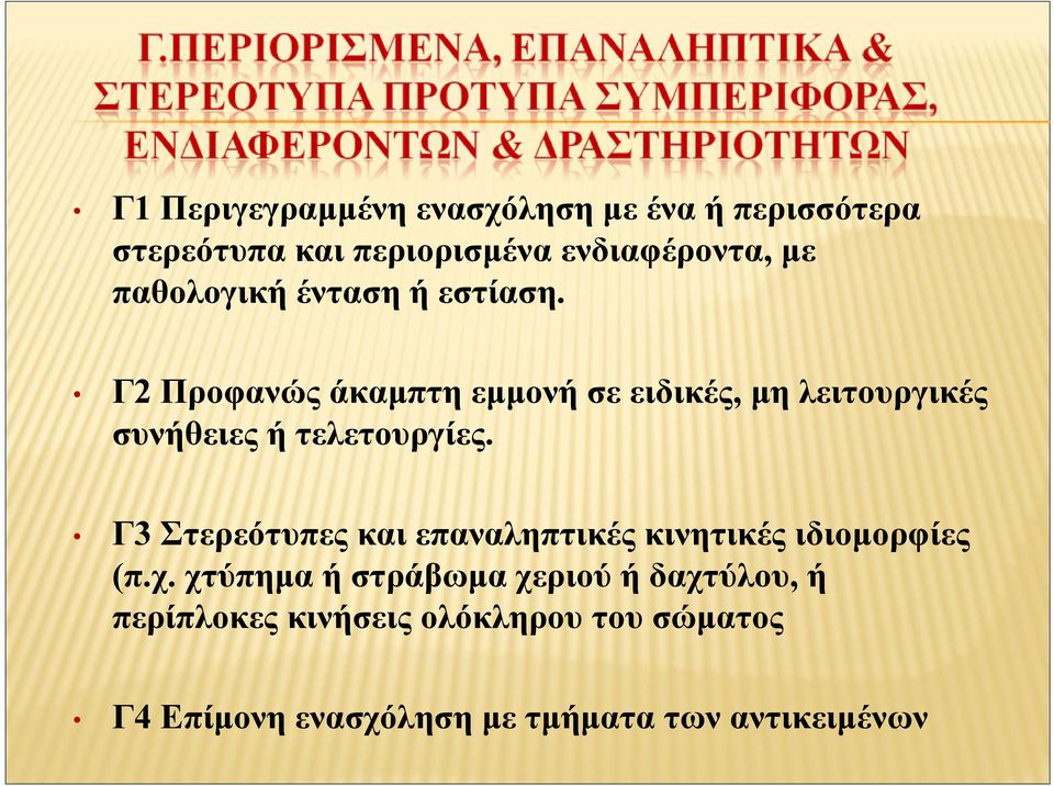Γ2 Προφανώς άκαμπτη εμμονή σε ειδικές, μη λειτουργικές συνήθειες ή τελετουργίες.