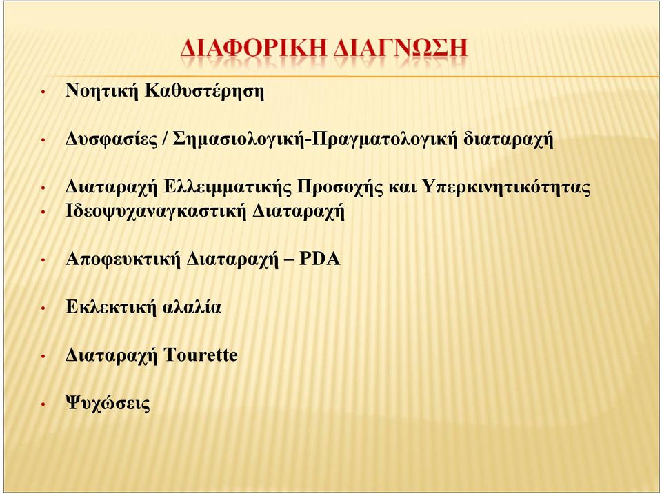 Ελλειμματικής Προσοχής και Υπερκινητικότητας