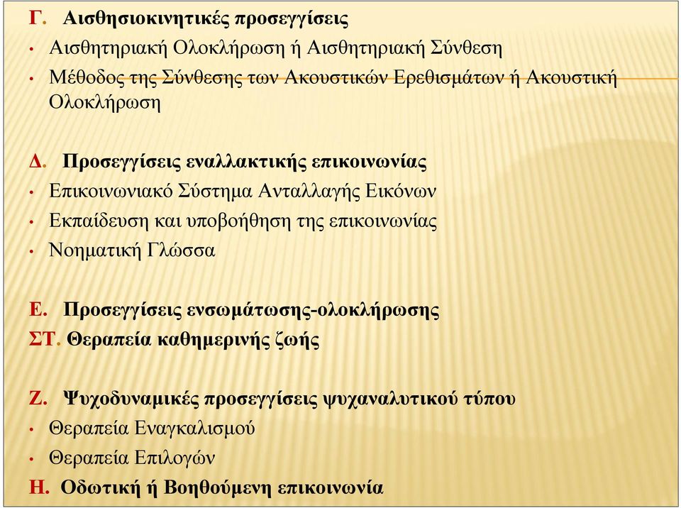Προσεγγίσεις εναλλακτικής επικοινωνίας Επικοινωνιακό Σύστημα Ανταλλαγής Εικόνων Εκπαίδευση και υποβοήθηση της