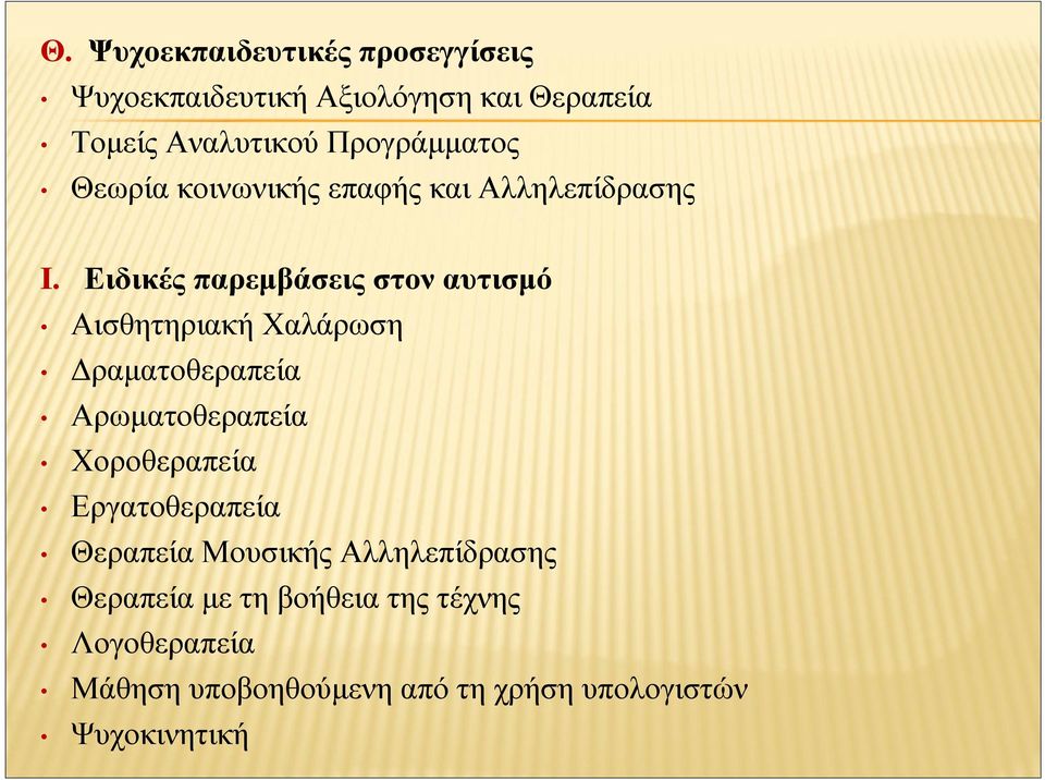 Ειδικές παρεμβάσεις στον αυτισμό Αισθητηριακή Χαλάρωση Δραματοθεραπεία Αρωματοθεραπεία Χοροθεραπεία