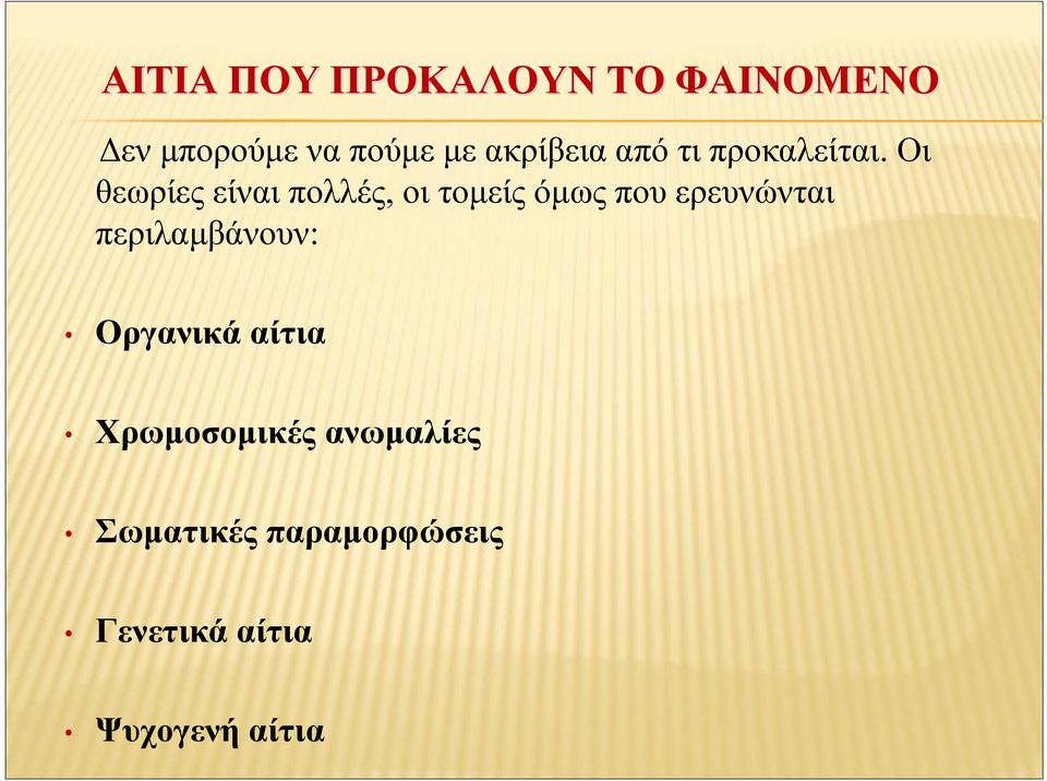 Οι θεωρίες είναι πολλές, οι τομείς όμως που ερευνώνται