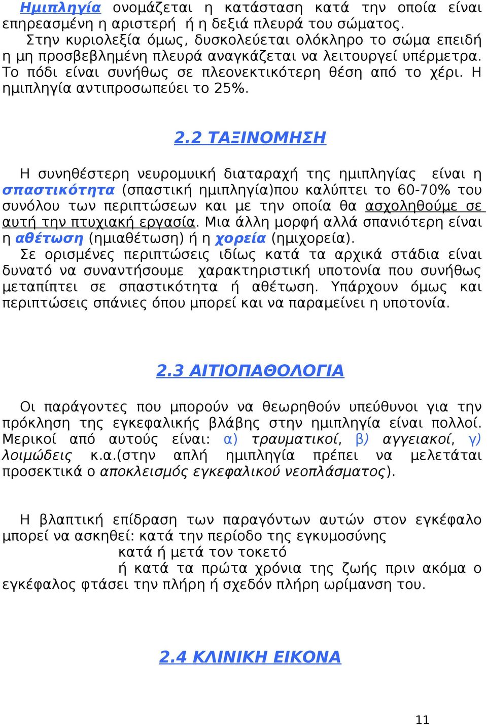 Η ημιπληγία αντιπροσωπεύει το 25