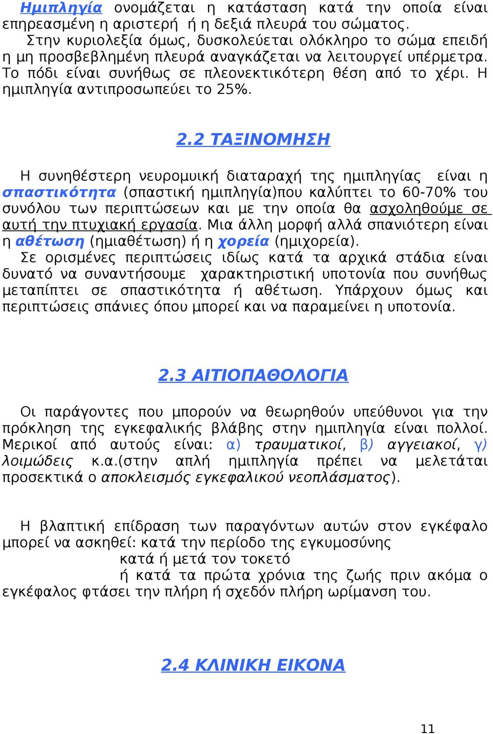 Η ημιπληγία αντιπροσωπεύει το 25