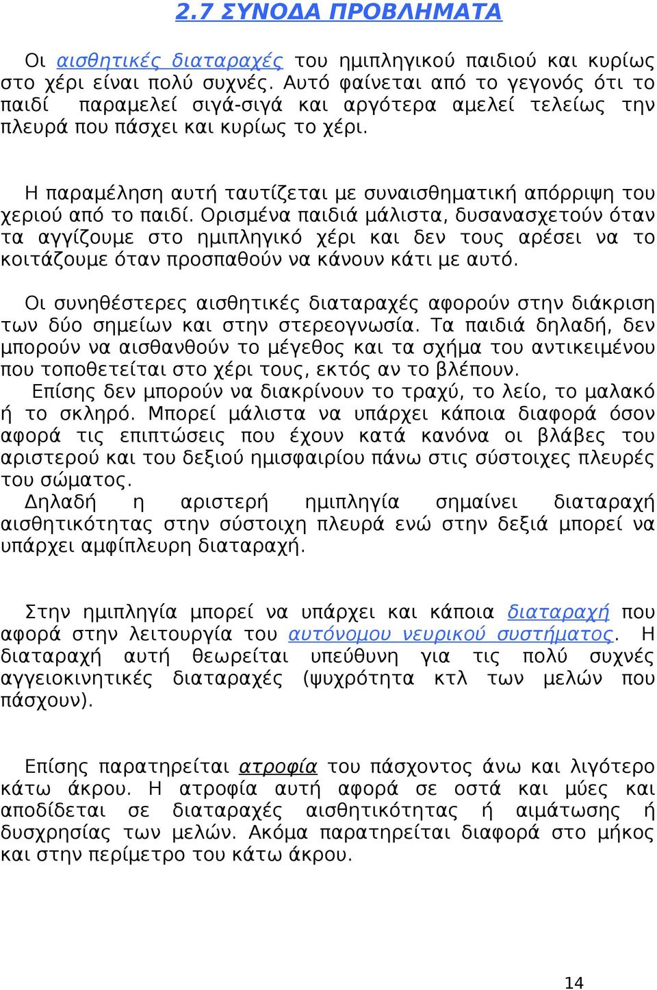 Η παραμέληση αυτή ταυτίζεται με συναισθηματική απόρριψη του χεριού από το παιδί.