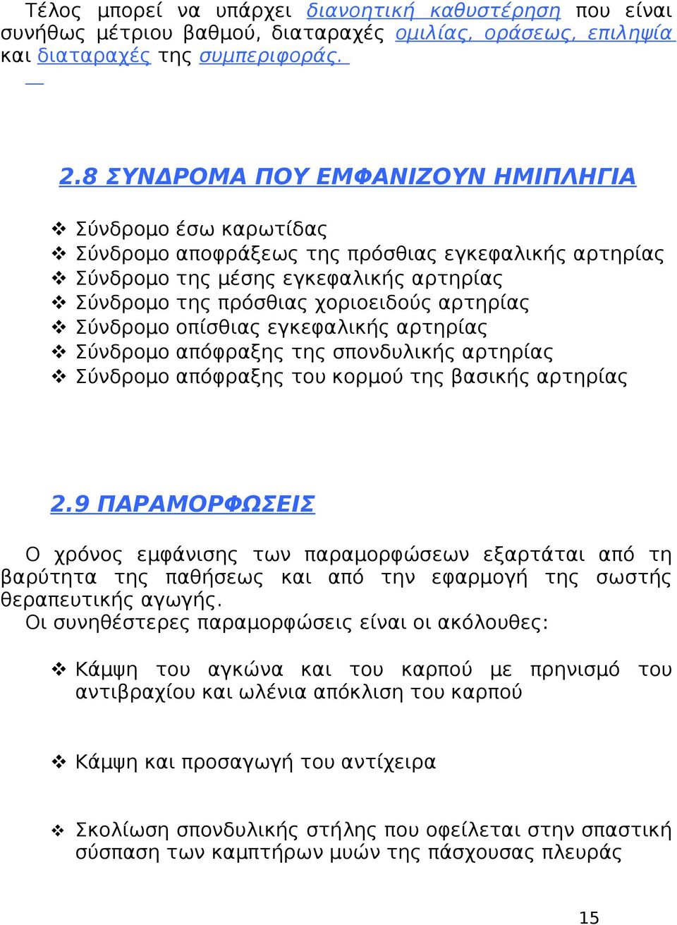 πρόσθιας χοριοειδούς αρτηρίας οπίσθιας εγκεφαλικής αρτηρίας απόφραξης της σπονδυλικής αρτηρίας απόφραξης του κορμού της βασικής αρτηρίας 2.